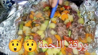 طريقة عمل ورقة اللحمة بطريقتي???