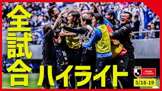 【まとめ】Ｊ１全試合ハイライトを一気にチェック！【5月18日-19日】
