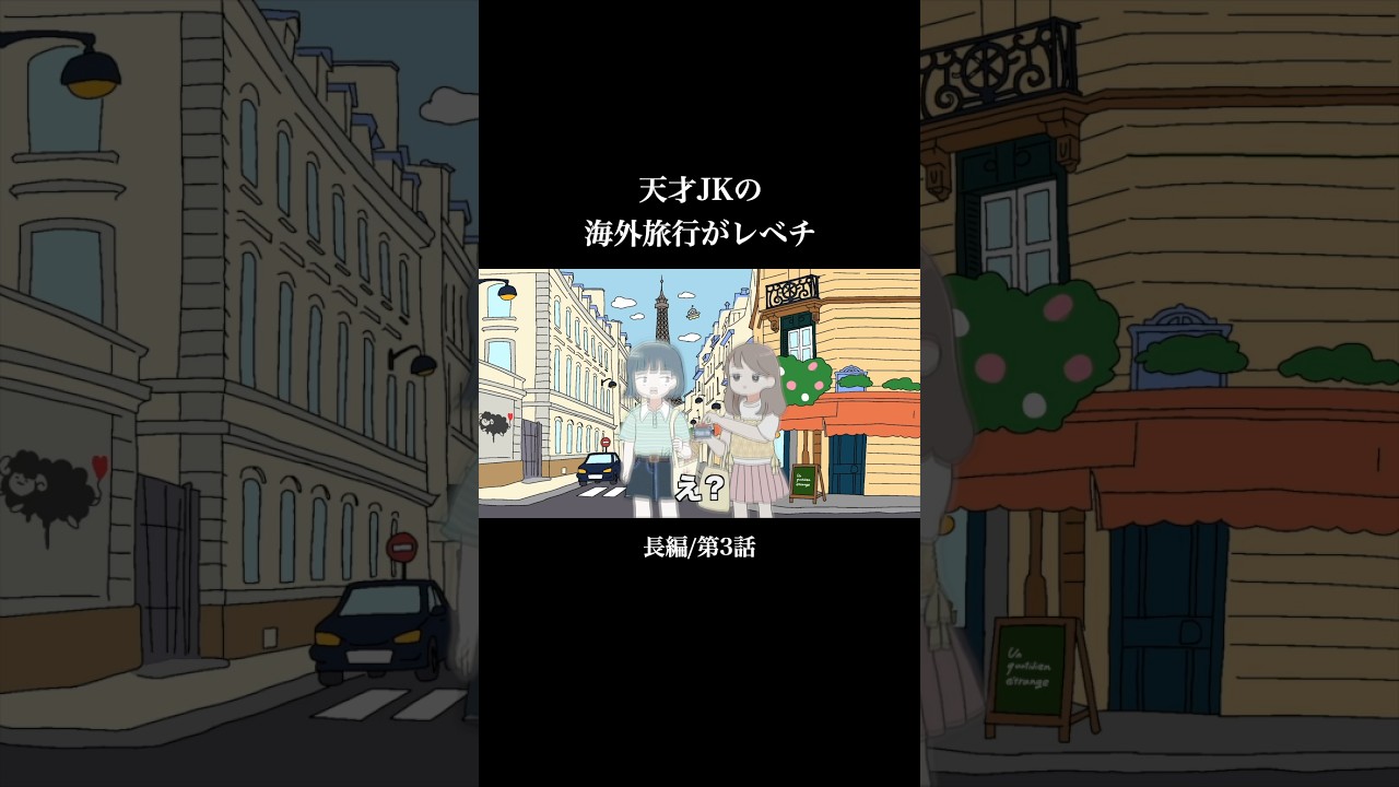 天才JKの海外旅行がレベチ/長編第3話②