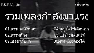 #สาวแหล้บ้านนา , สาวหลัก4 #เธอมากับผัว , บุญบั้งไฟเดือนหก #รวมเพลงกำลังมาแรง