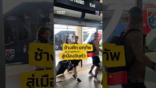 #Changsuek I 🇹🇭🛫ทัพ "ช้างศึก" บินลัดฟ้าจากประเทศไทยสู่ เมืองจินหัว