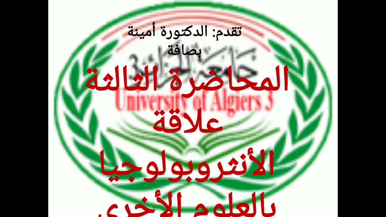 المحاضرة الثالثة علاقة الأنثروبولوجيا بالعلوم الاخرى