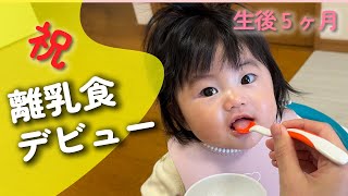 【生後5ヶ月】離乳食デビュー！人生初のお米の味はいかに⁉︎【otoの成長記録】