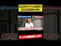 【ドラフト】宮本慎也の創価大立石への評価は⁉︎ #shorts