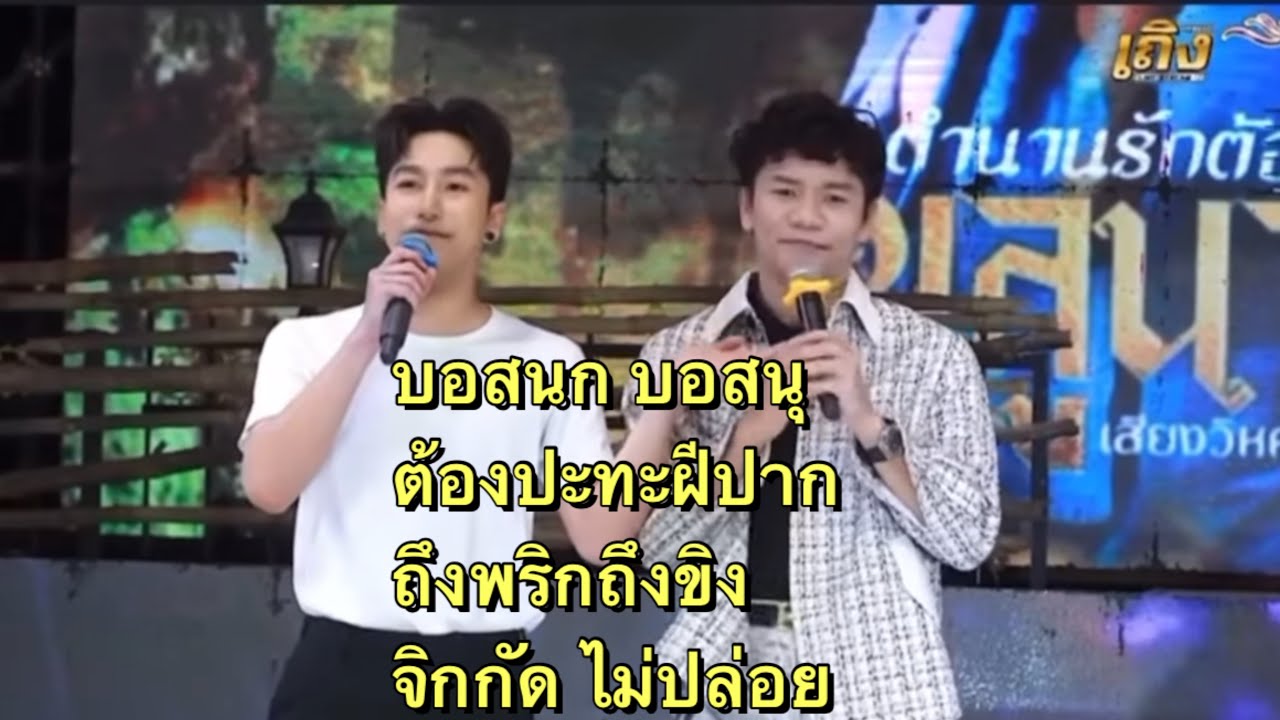 บอสนุ บอสนก ปะทะ แบบสุดๆ ถึงพริกถึงขิงมาก