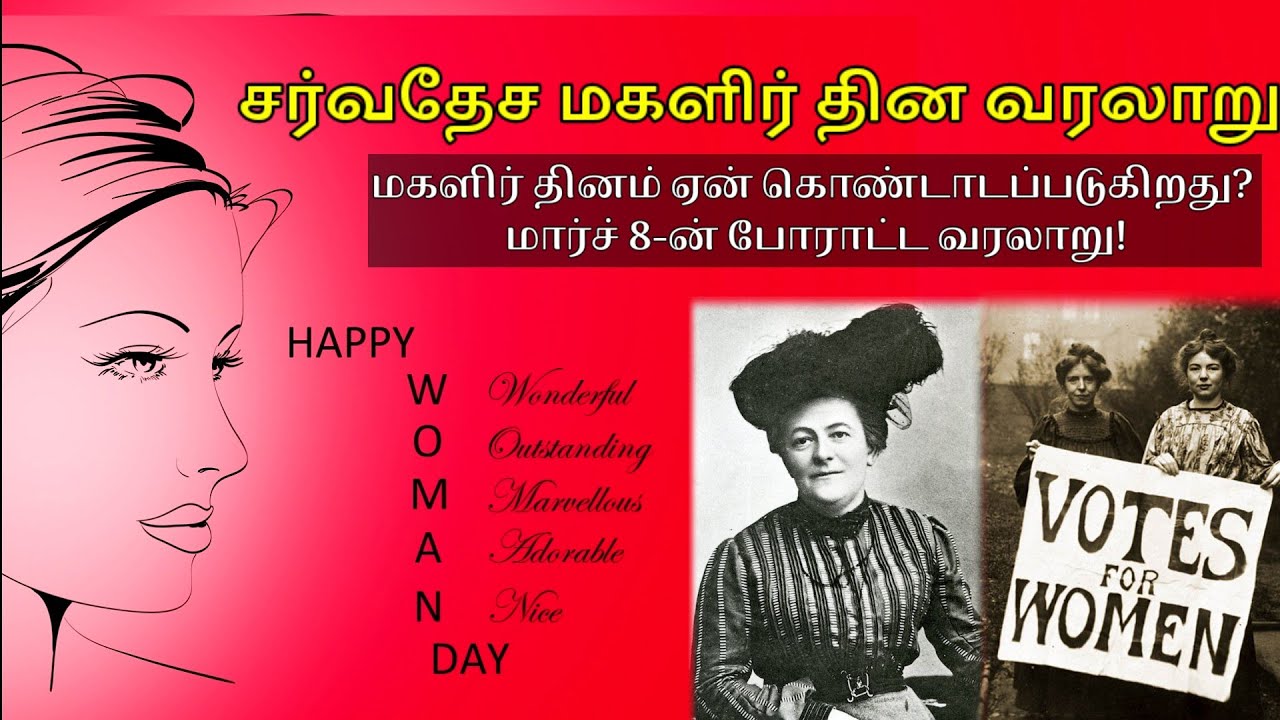 சர்வதேச மகளிர் தின வரலாறு / women's day history in tamil #womansday #history #tamil #march8th #world