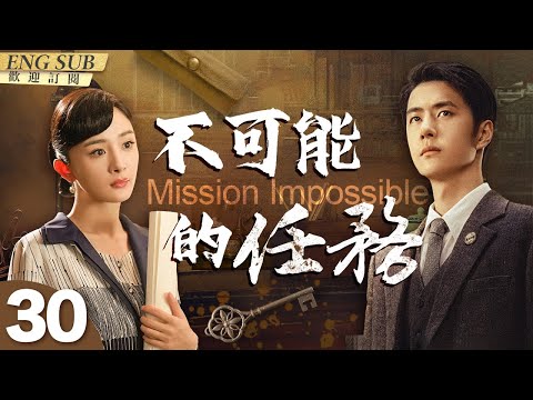 MultiSub《不可能的任務》▶EP 30當冷血特務女長官#楊冪 遇上脫線臥底#王一博 在無孔不入的特務機關監視下轉移國寶💎Mission Impossible!#諜戰#追風者 | CDrama