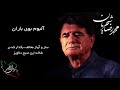 محمد رضا شجریان آلبوم بوی باران ساز و آواز مخالف بگذار که بر شاخه این صبح دلاویز