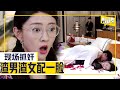 XiYi bring JiaXin to the room where her boyfriend cheating on her【You are my Destiny 】