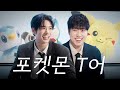 과학적 근거 없는 포켓몬 T어리스트 (Pokémon "T"ier List With Zero Scientific Basis) | T라능숙해🍰 | EP.4