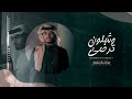 عبدالله ال فروان وشلون ترضى قسم بالله ماياخذ مكانك في غيابك حد تصميم بطيء 