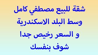 شقق للبيع في الاسكندرية في وسط البلد مصطفي كامل و السعر رخيص جدا شوف بنفسك ؟؟؟؟