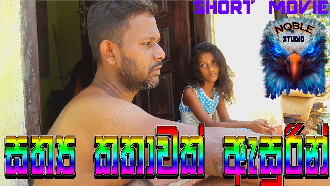සත්‍ය කතාවක් ඇසුරින් -Sathya kathawak Asurin - Based On a True Story - Sinhala Dramatic Movie