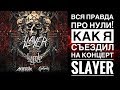 Вся правда про нули! | Как я съездил на концерт Slayer! 🔥