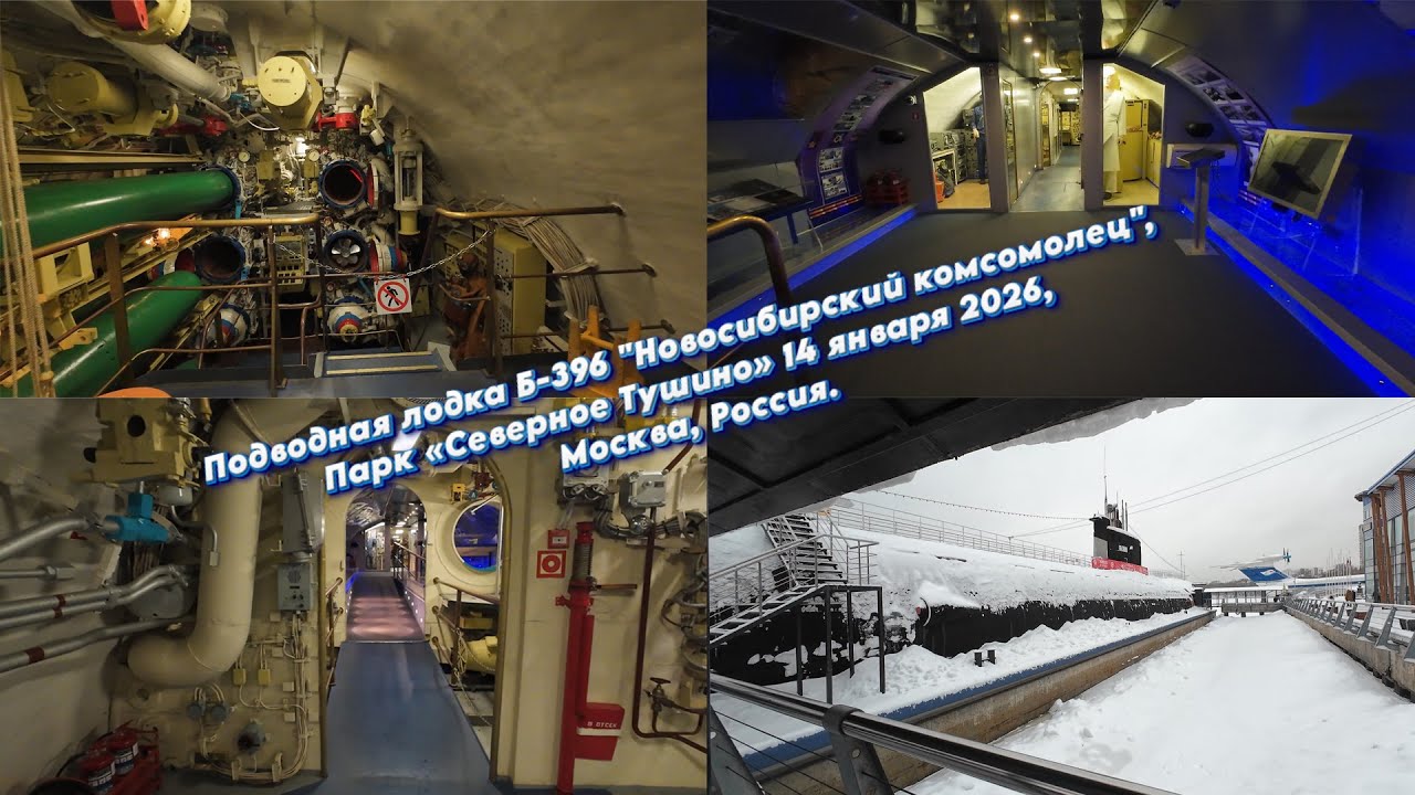 Подводная лодка Б-396 "Новосибирский комсомолец", Парк «Северное Тушино» 14 января 2026 2 часть