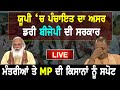 🔴LIVE| Muzaffarnagar || ਯੂਪੀ ‘ਚ ਪੰਚਾਇਤ ਦਾ ਅਸਰ, ਡਰੀ ਬੀਜੇਪੀ ਸਰਕਾਰ, ਮੰਤਰੀਆਂ ਤੇ MP ਦੀ ਕਿਸਾਨਾਂ ਨੂੰ ਸਪੋਟ