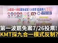 726大罷免選舉