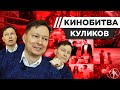 СЦЕНАРИСТ НИКОЛАЙ КУЛИКОВ УГАДЫВАЕТ КАДРЫ, МУЗЫКУ И ЦИТАТЫ ИЗ КИНО [КИНОБИТВА #18]