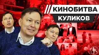 СЦЕНАРИСТ НИКОЛАЙ КУЛИКОВ УГАДЫВАЕТ КАДРЫ, МУЗЫКУ И ЦИТАТЫ ИЗ КИНО [КИНОБИТВА #18]