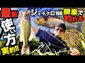 【バス釣り】最新ビッグベイト「簡単で釣れる使い方」実践して釣ってみました！