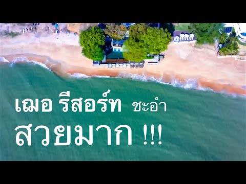เฌอ รีสอร์ท ชะอำ CHER Resort Cha-am