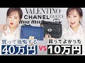 👜ブランドバック👜買って後悔したVS買って良かったバック