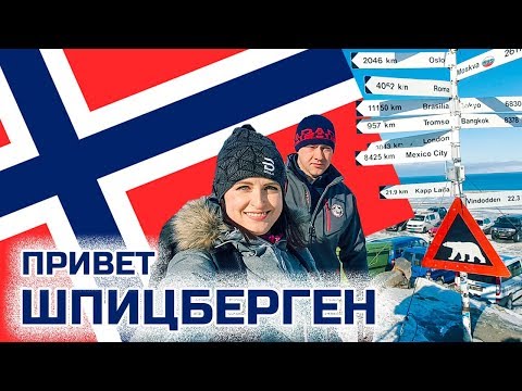 Шпицберген. Как долететь? Лонгйир. Что посмотреть?