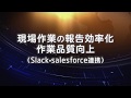 【クラウドサービス連携】Slack、Salesforce活用で作業報告の効率化・品質向上【NEC…