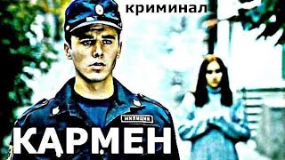 Кармен (2003)