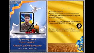 Присвячується Герою України! Фокін Сергій Вікторович