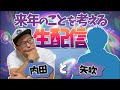 来年の事を考える生配信！内田と矢吹
