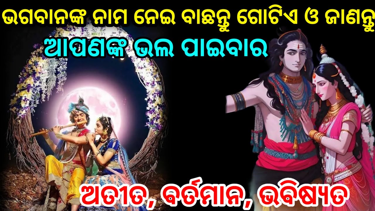 ଭଗବାନଙ୍କ ନାମ ନେଇ ଗୋଟିଏ ନମ୍ବର ବାଛନ୍ତୁ ଦେଖନ୍ତୁ ଆପଣଙ୍କ ଲଭର ଅତୀତ, ବର୍ତମାନ, ଭବିଷ୍ୟତ ,Choose one Number