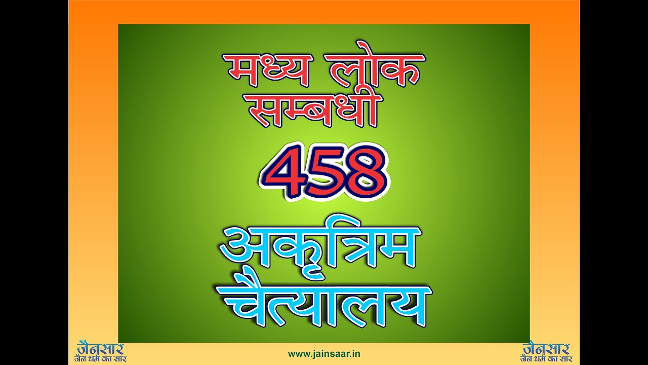 Video 5 :- मध्य लोक सम्बन्धी 458 अकृत्रिम चैत्यालय | Madhya Lok ke 458 Akrrtrim Chaityalaya |