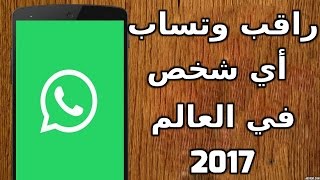 راقب واتساب أي شخص في العالم من خلال رقم هاتفه فقط