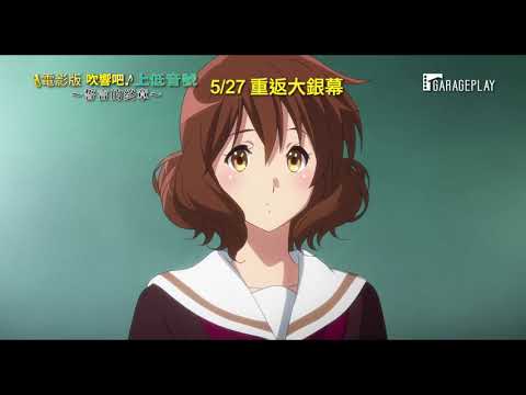 【電影版 吹響吧！上低音號～誓言的終章～】電影預告 想變得越來越強 相信努力一定會有回報！ 5/27重返大銀幕