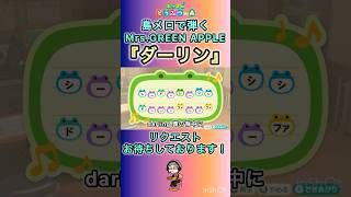 【#あつ森 】島メロで『ダーリン』を弾いてみた！【#島メロ 】#mrsgreenapple #ダーリン #ミセスグリーンアップル #shorts #short #anch #ミセス #楽譜 #ピアノ バジーナ