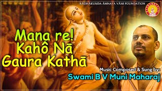 Mana Re Kaha Na Gaura Katha ~ Srila Narahari Sarkar