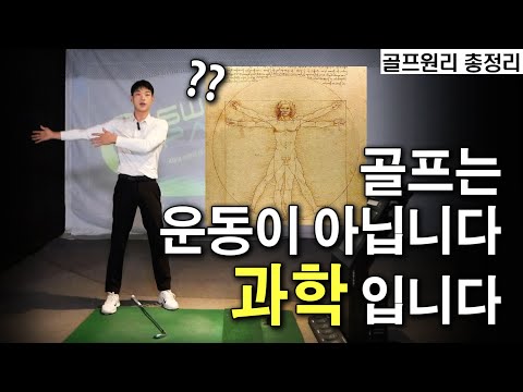 매번다른 골프스윙? 원리로 치지않아 그렇습니다. 제발 끝까지 봐주세요