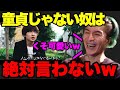 【童貞か否か】マジで可愛い…童貞をこよなく愛するふぉいがチームメンバーの童貞を弄るw【ふぉい】【切り抜き】