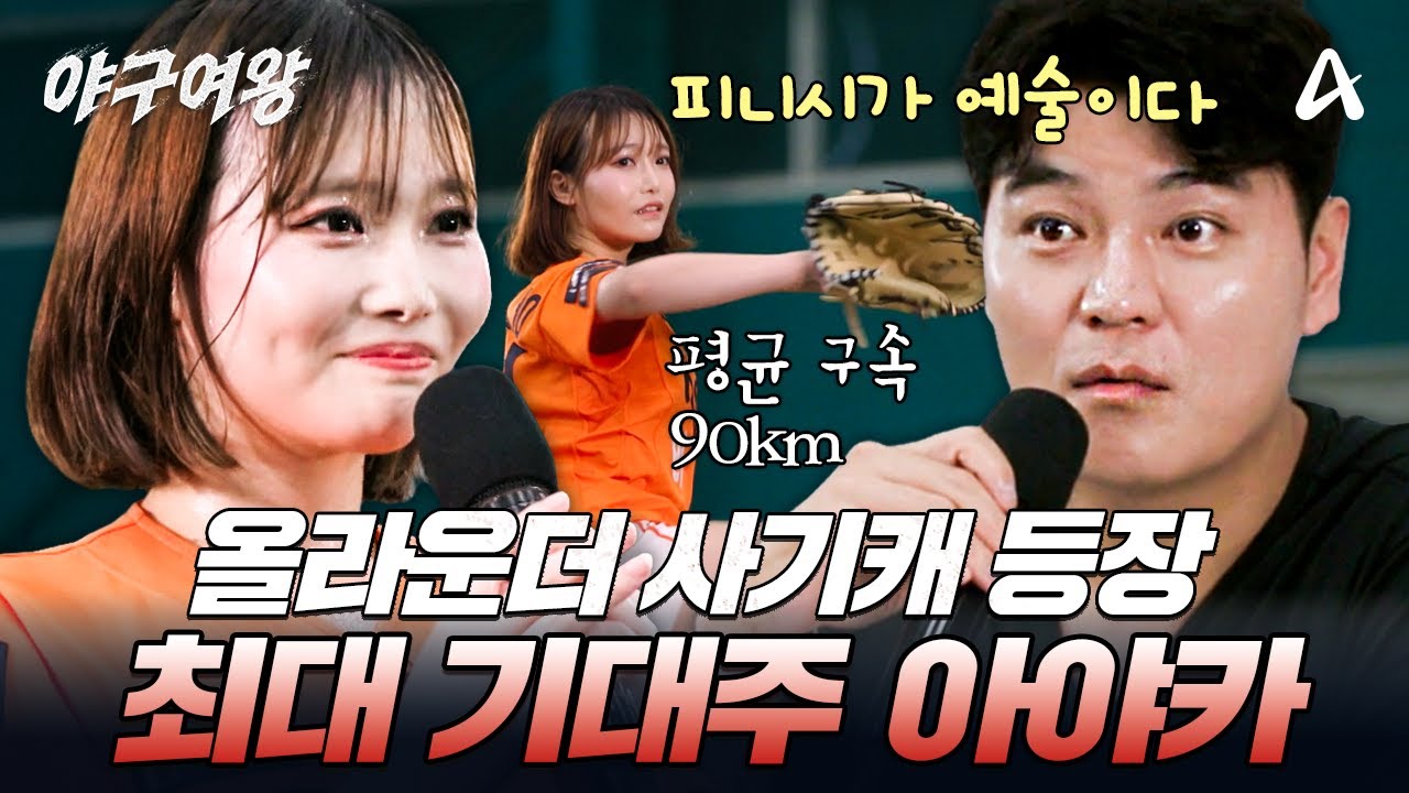 [#야구여왕] 평균 구속 90 가능! 소프트볼 선출 아야카의 등장⚾ | 야구여왕 1회