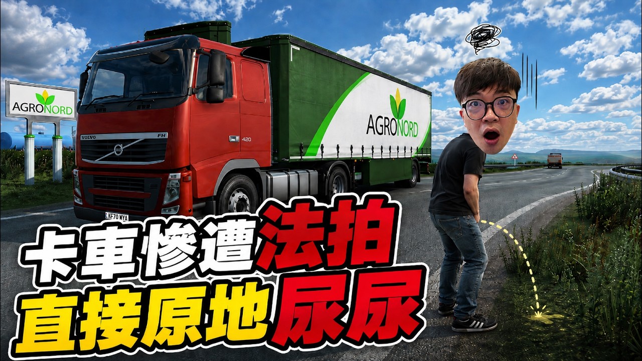 【阿杰】卡車欠債慘遭法拍！身無分文路邊解放，最窮司機誕生記｜歐卡2 歐洲卡車模擬2 縮圖