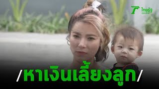 ต้นหอม อุ้มลูกชายออกงาน หาเงินใช้หนี้เก่า | 02-09-62 | บันเทิงไทยรัฐ