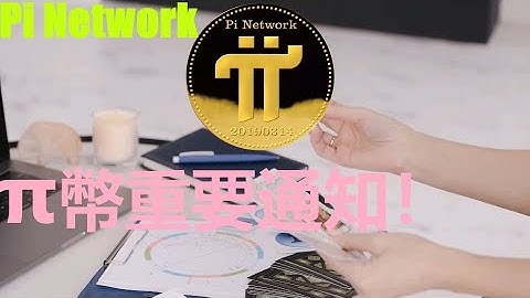 Pi Network 重要通知！| π幣公鏈的成功意味著在全球開啟了一個全新的數位貨幣時代？| 某大國正在尋求一條安全可靠的數位公鏈項目,下一步有意在公鏈上發行本國的數位貨幣？|@樂詩愛影