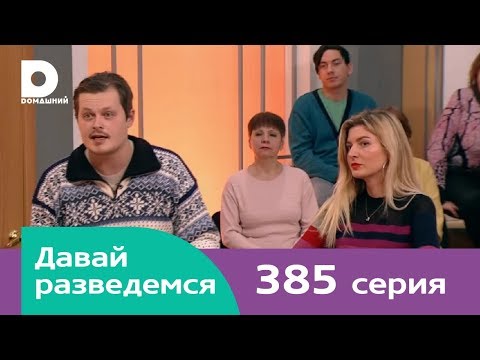 Давай разведемся 385