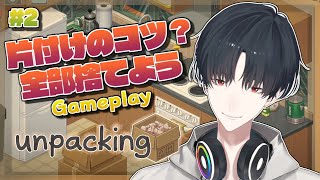 【unpacking】＃2 その箱にそれを入れるなよォォォォ【にじさんじ/夢追翔】