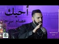 Issam Sarhan - Ahibak (Reprise hussain Al jassmi 2019) | عصام سرحان ـ أحبك (فيديو كليب حصريا)