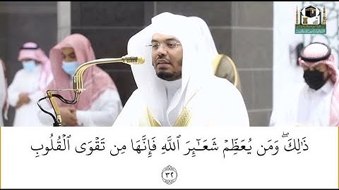تلاوة الشيخ أ. د. ياسر الدوسري لما تيسر من سورة الحج من صلاة العشاء 7 ذو الحجة 1442 هـ