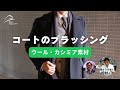 【ブラッシング】コート！ウールやカシミア素材はブラシが要！方法や手順もご紹介