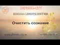 Очистить сознание