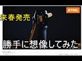 先日　YouTubeで発表したスチール来春発売　FS 23-26 刈払い機について想像ではなしてみた (草刈り機　FS 24　FS 25 FS 26)